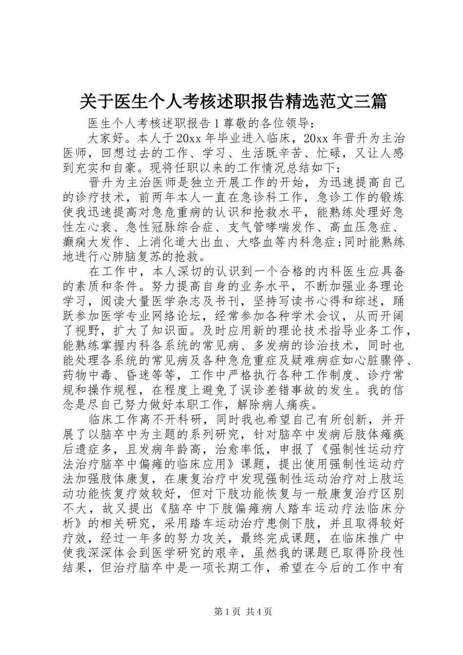关于医生个人考核述职报告精选范文三篇_第1页