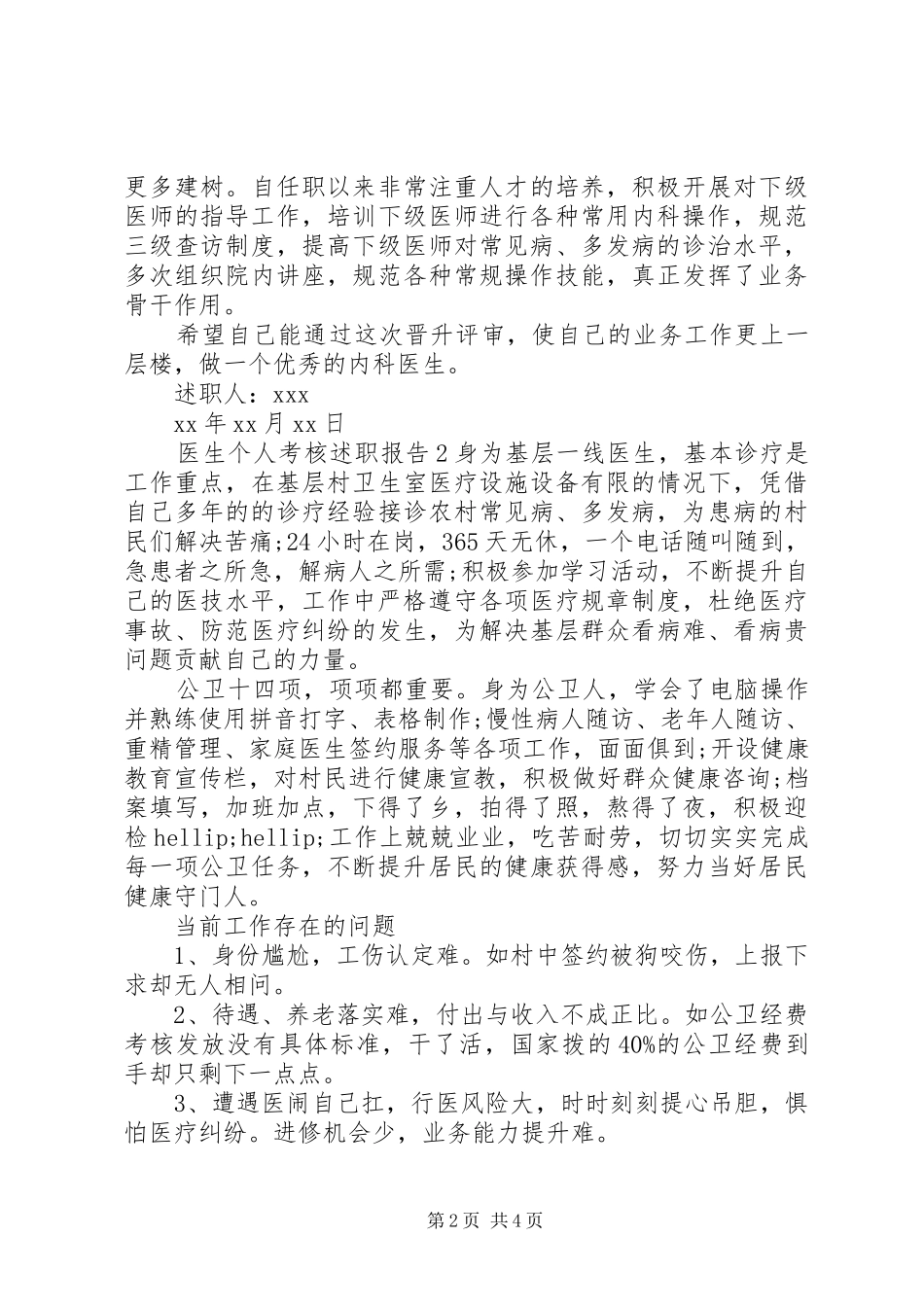 关于医生个人考核述职报告精选范文三篇_第2页