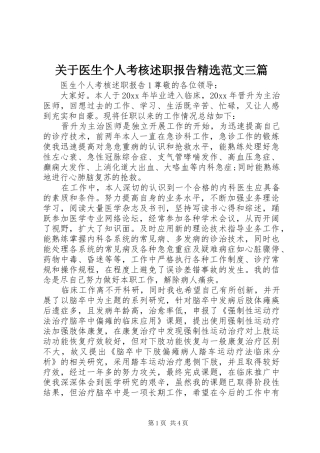 关于医生个人考核述职报告精选范文三篇