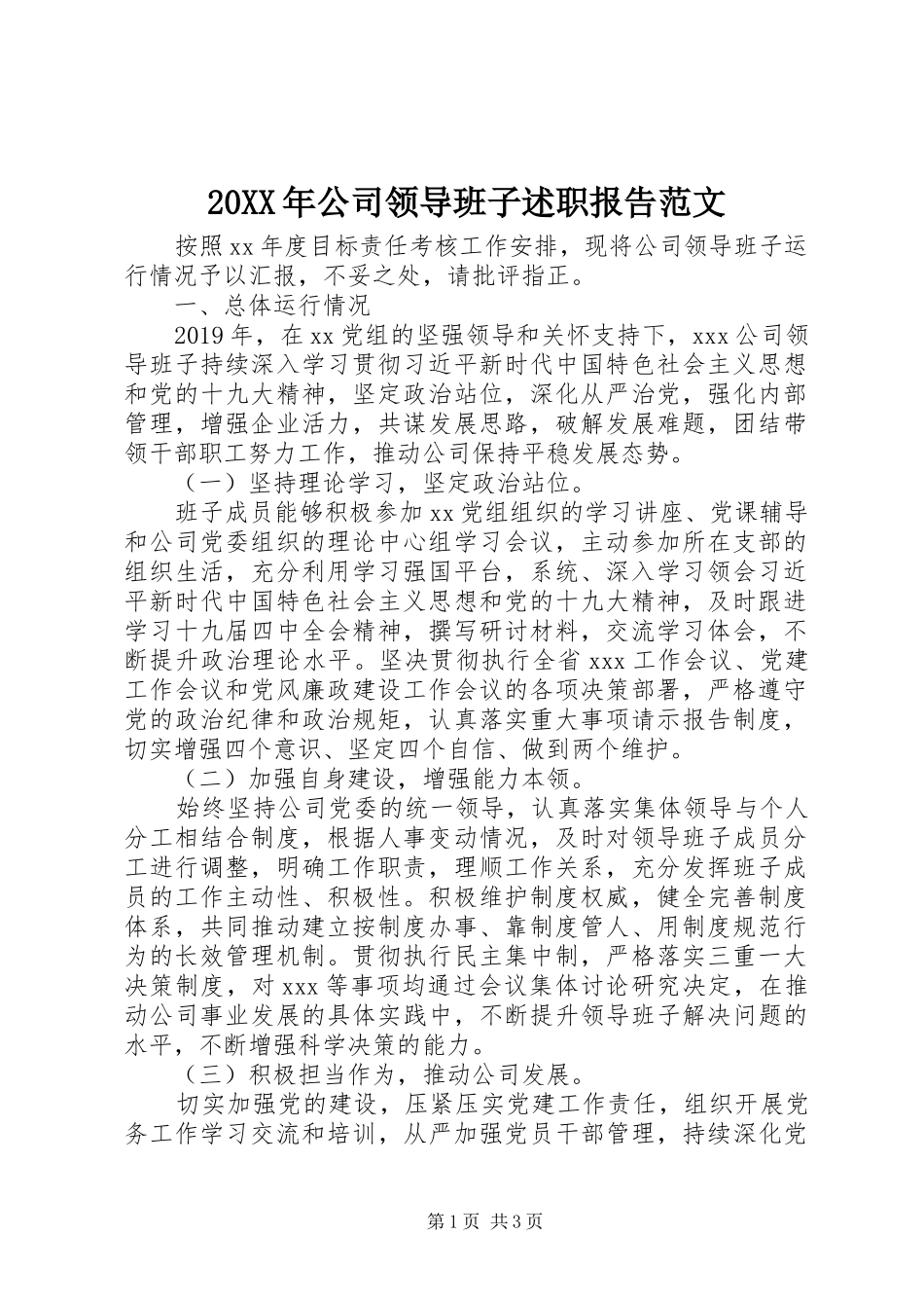 20XX年公司领导班子述职报告范文_第1页