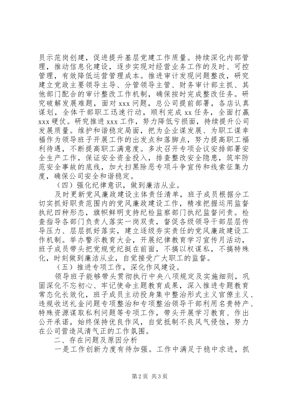 20XX年公司领导班子述职报告范文_第2页