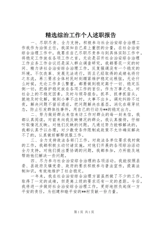 精选综治工作个人述职报告