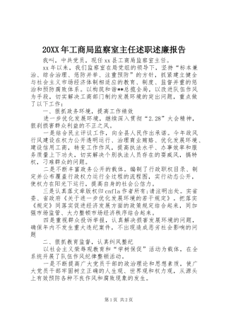 20XX年工商局监察室主任述职述廉报告