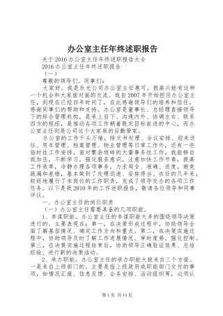 办公室主任年终述职报告