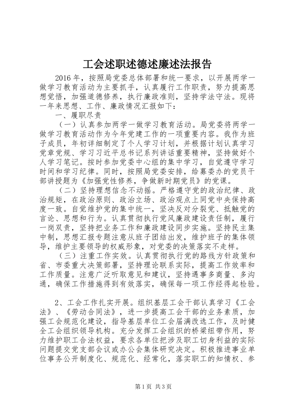 工会述职述德述廉述法报告_第1页