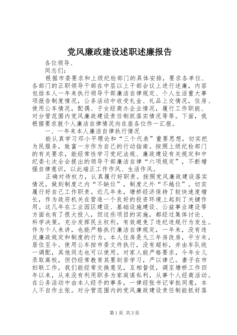 党风廉政建设述职述廉报告_第1页