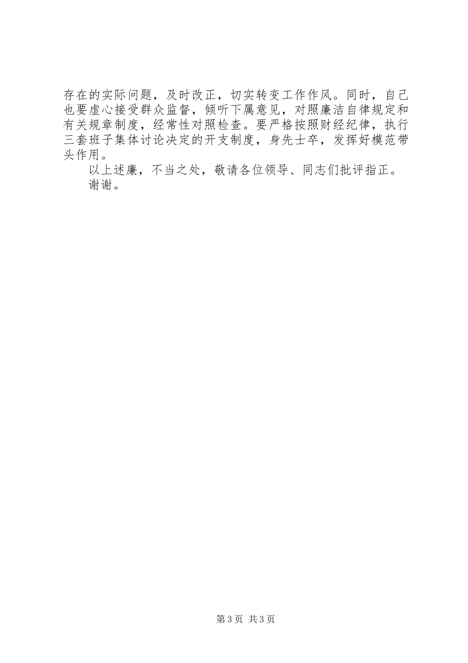 党风廉政建设述职述廉报告_第3页
