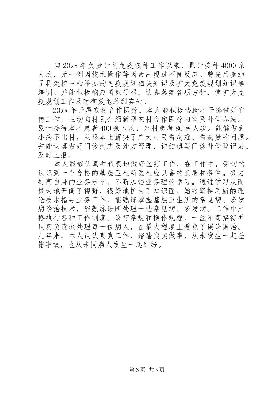 20XX年乡村医生述职报告范文_第3页