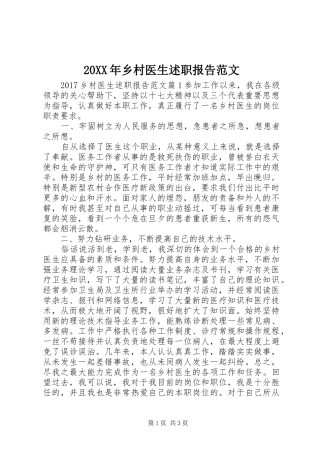 20XX年乡村医生述职报告范文