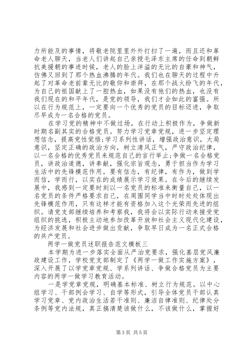 两学一做党员述职报告范文模板_第3页