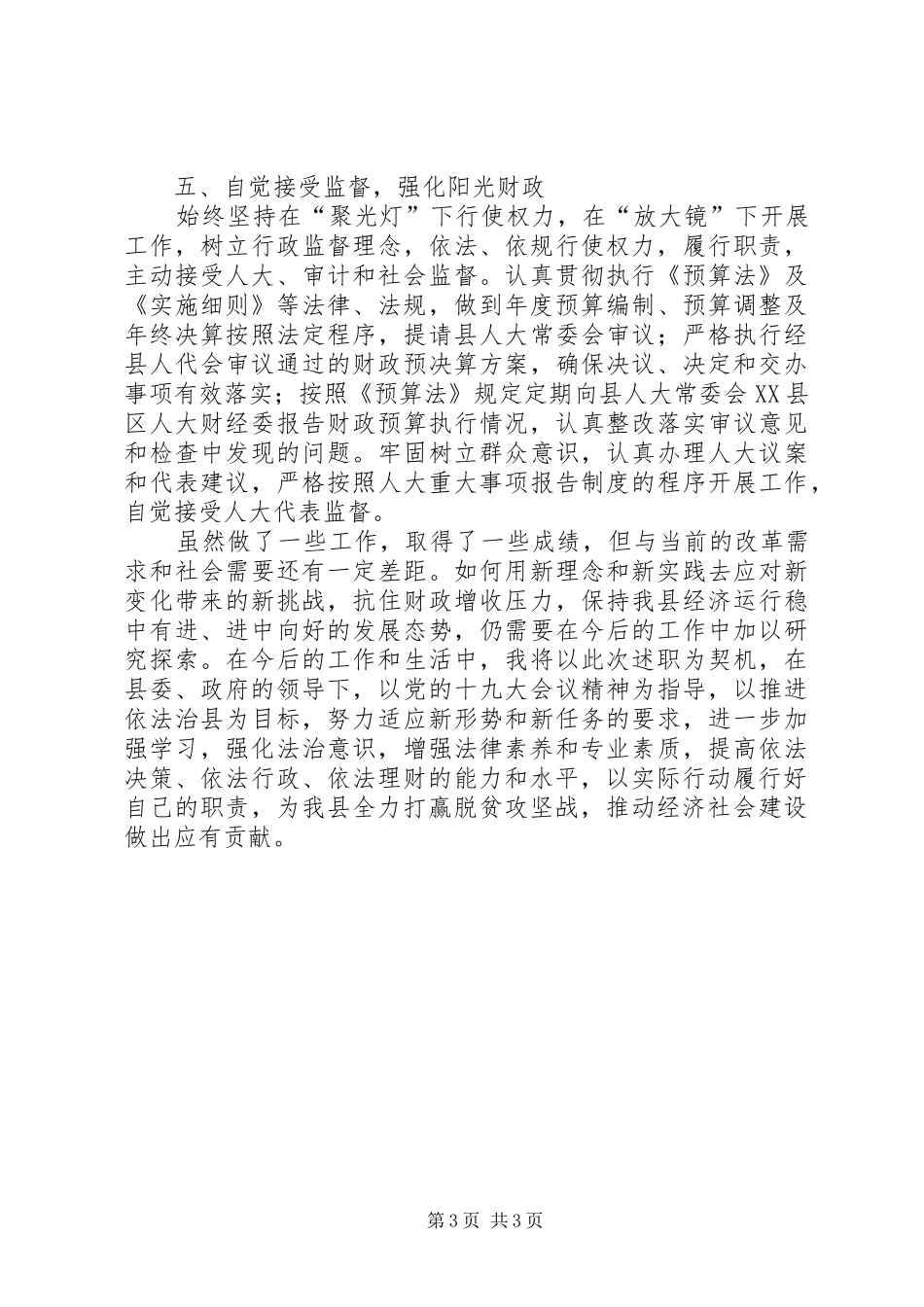 财政局局长向人大常委会述职报告_第3页