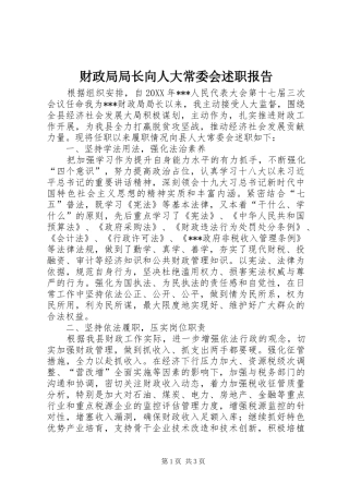 财政局局长向人大常委会述职报告