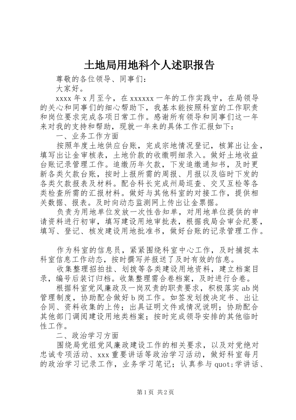 土地局用地科个人述职报告_第1页