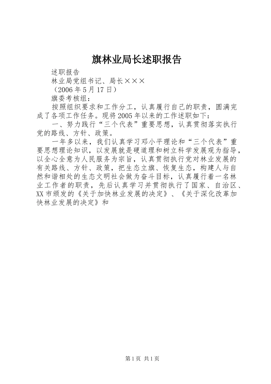 旗林业局长述职报告_第1页