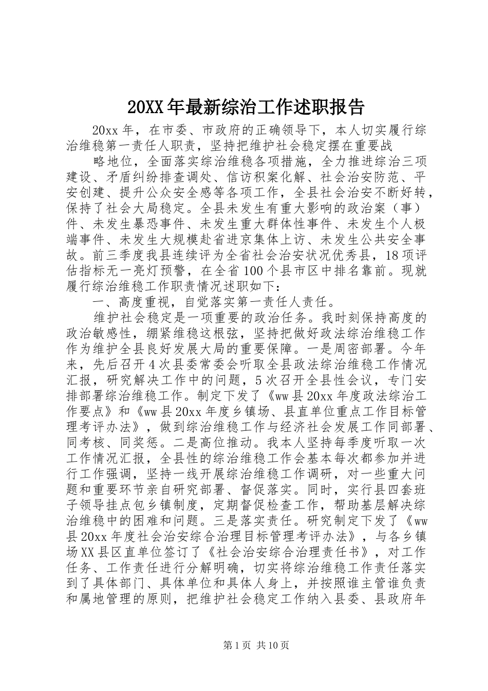 20XX年最新综治工作述职报告_第1页