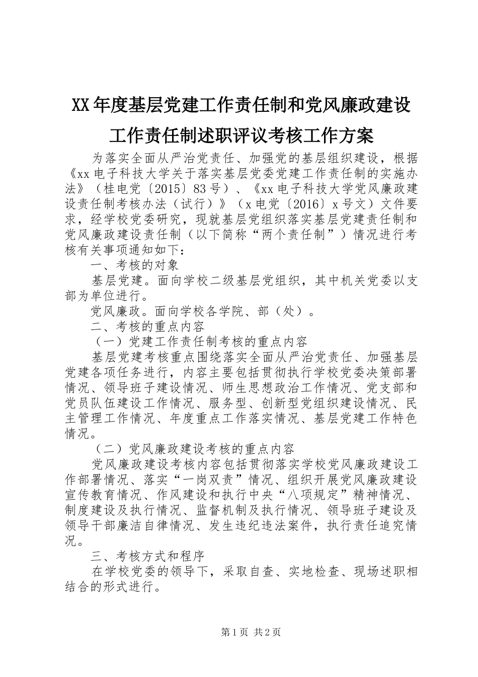 XX年度基层党建工作责任制和党风廉政建设工作责任制述职评议考核工作方案_第1页