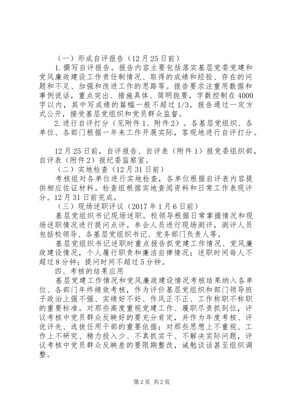 XX年度基层党建工作责任制和党风廉政建设工作责任制述职评议考核工作方案_第2页