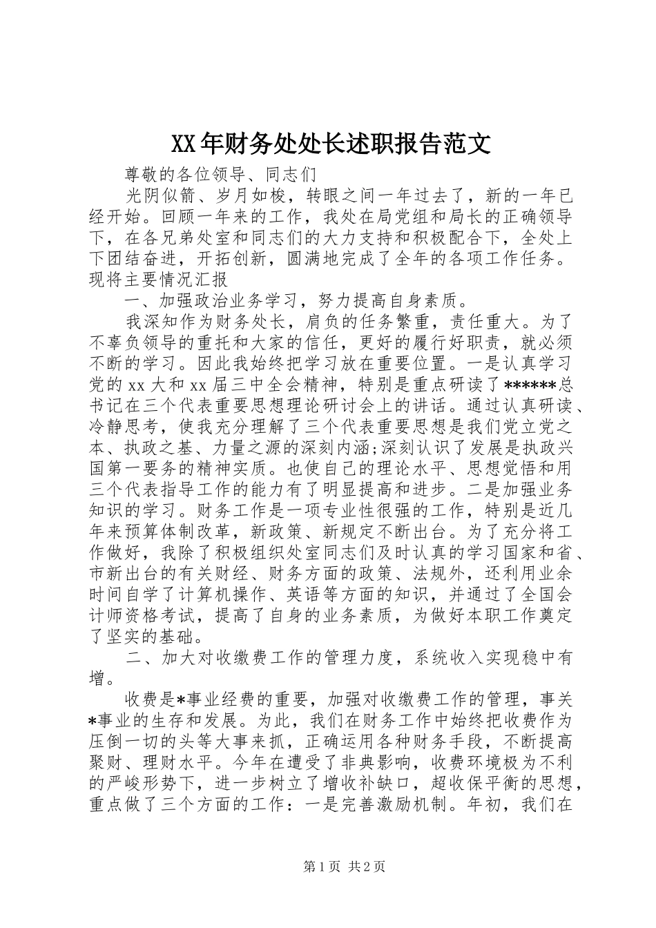 XX年财务处处长述职报告范文_第1页