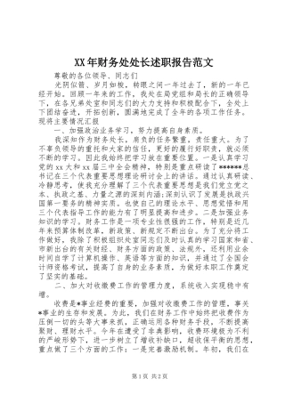 XX年财务处处长述职报告范文