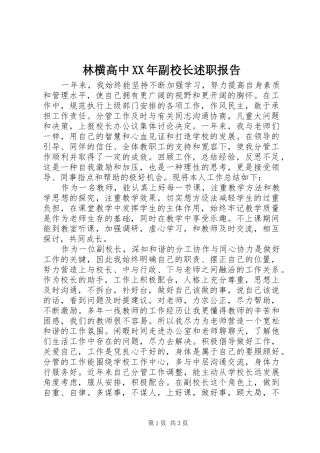 林横高中XX年副校长述职报告