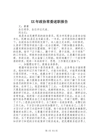 XX年政协常委述职报告