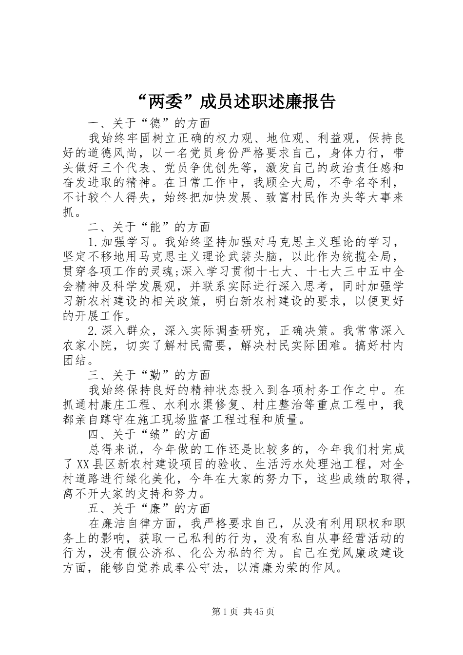 “两委”成员述职述廉报告_第1页