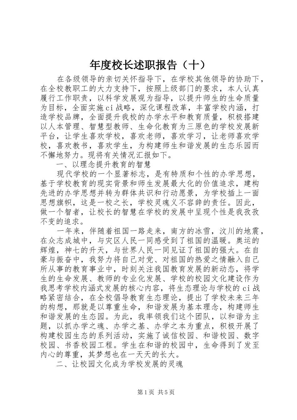 年度校长述职报告（十）_第1页