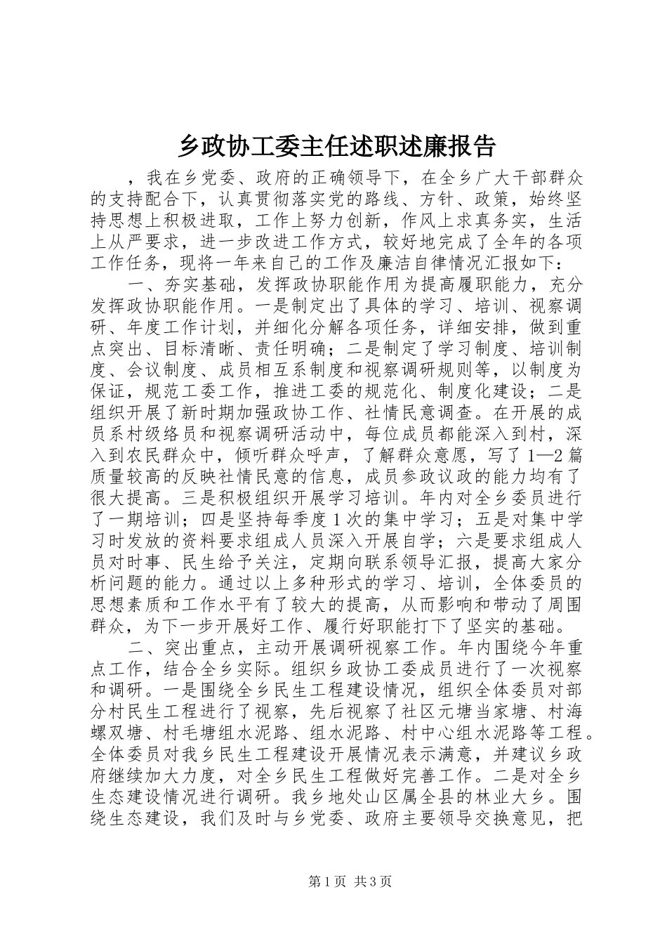 乡政协工委主任述职述廉报告_第1页