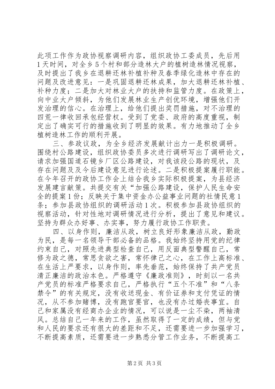 乡政协工委主任述职述廉报告_第2页