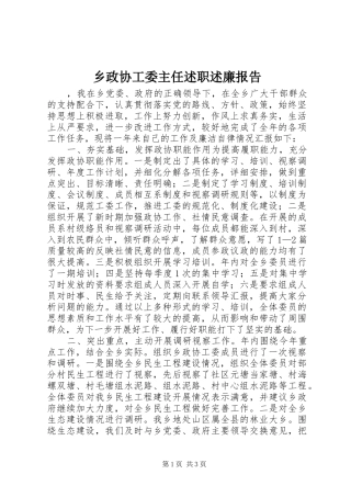 乡政协工委主任述职述廉报告