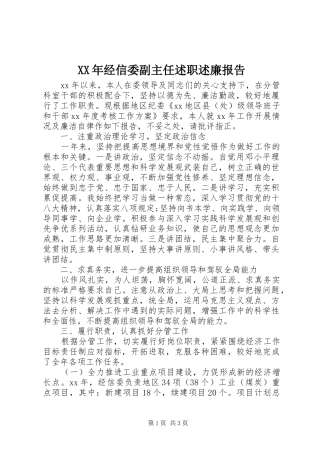 XX年经信委副主任述职述廉报告