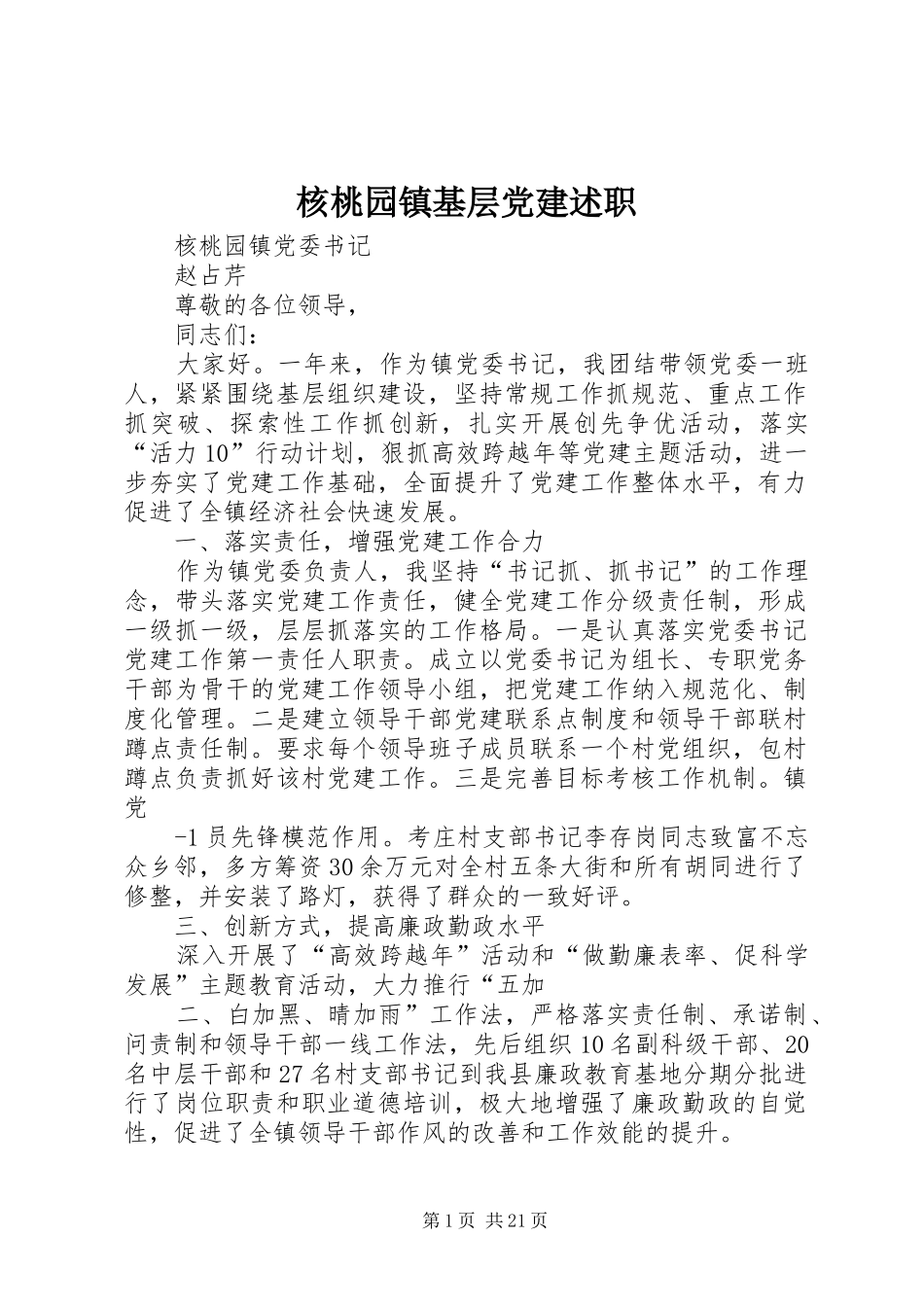 核桃园镇基层党建述职_第1页