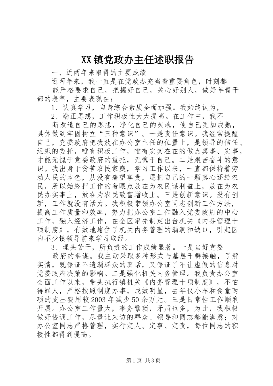 XX镇党政办主任述职报告_第1页