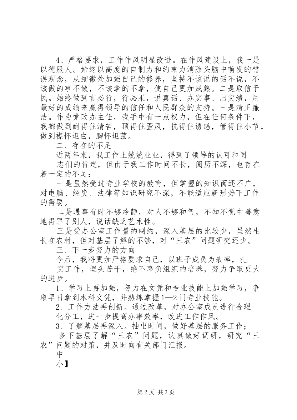 XX镇党政办主任述职报告_第2页