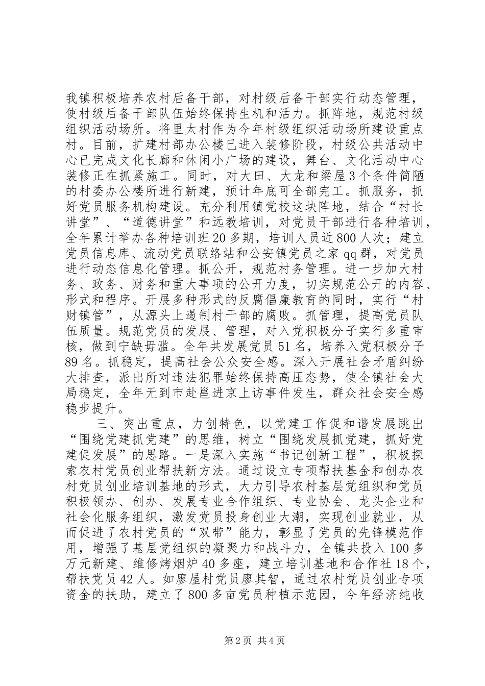 乡镇党委书记履行党建工作责任述职报告_第2页