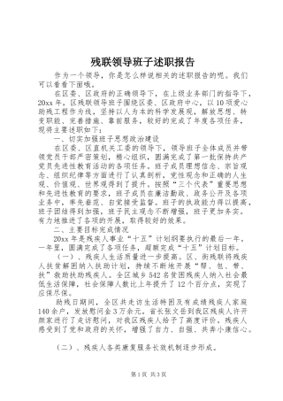 残联领导班子述职报告