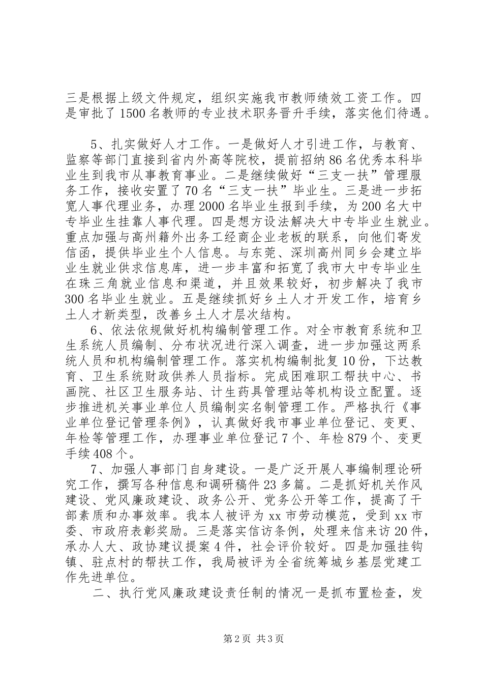 市人事局局长述职报告_第2页