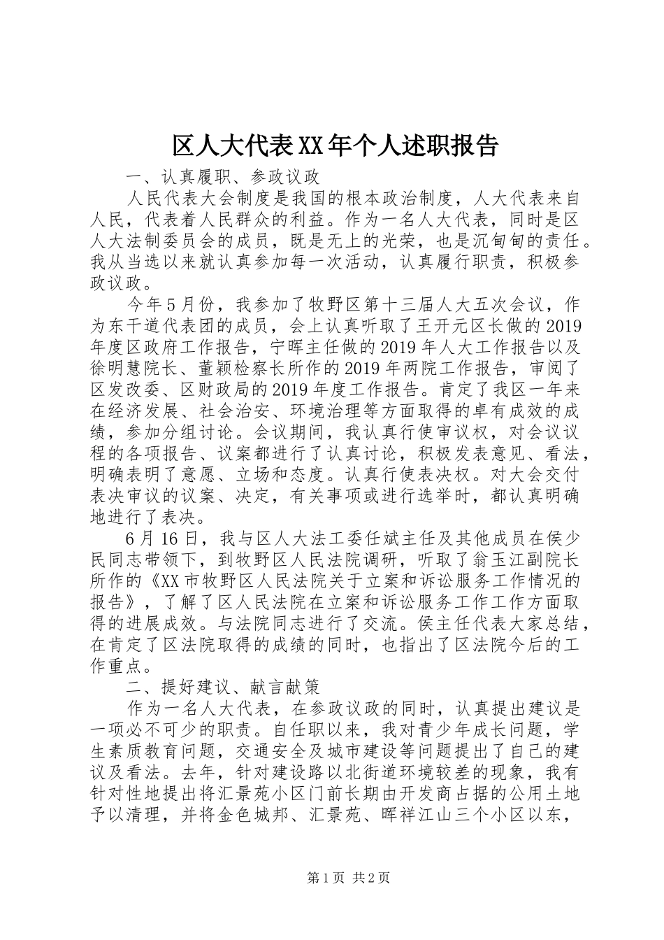 区人大代表XX年个人述职报告_第1页