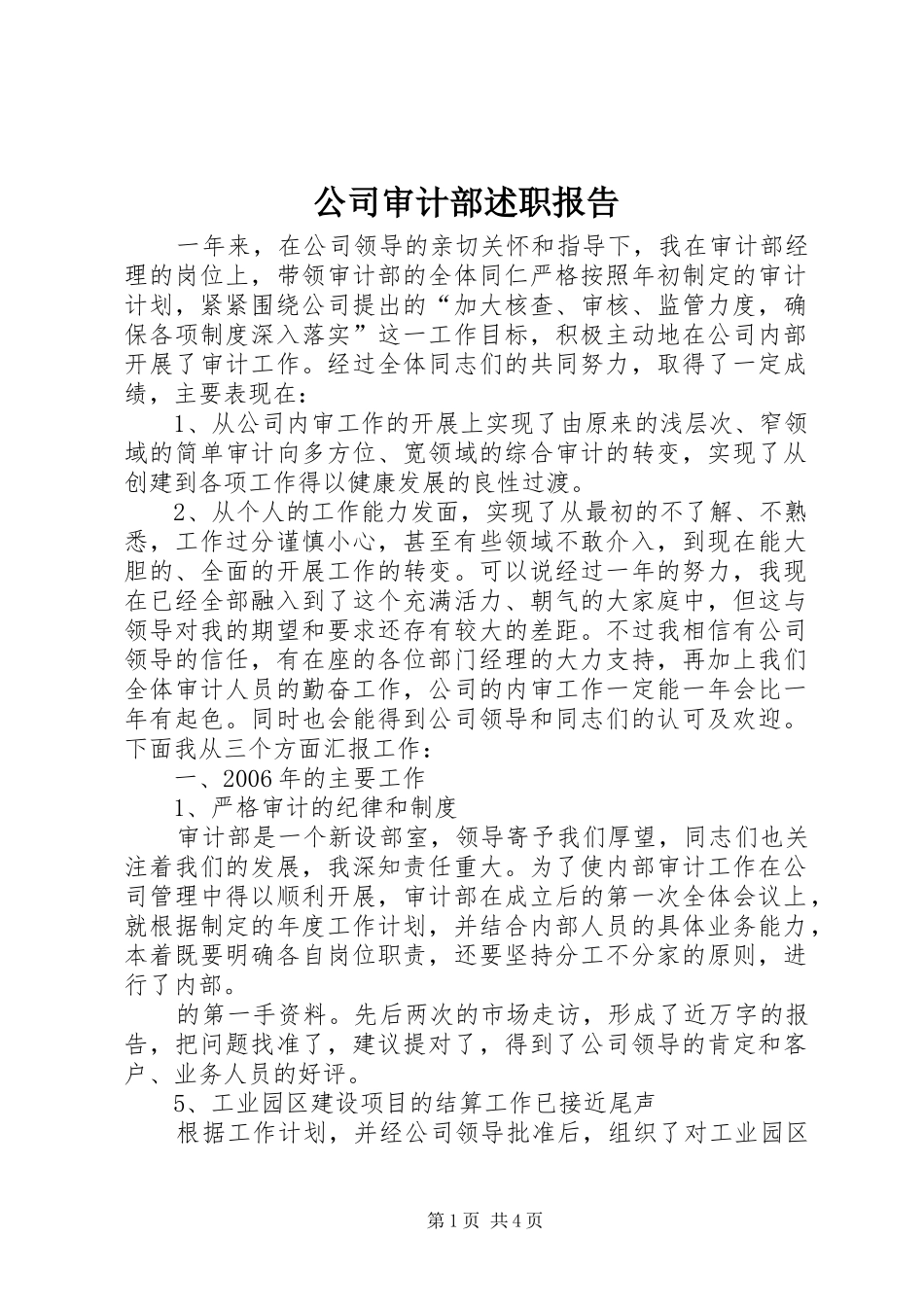 公司审计部述职报告_第1页