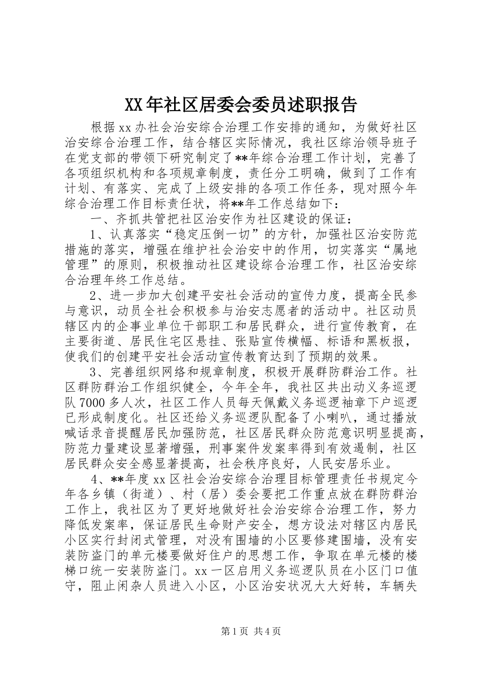 XX年社区居委会委员述职报告_第1页