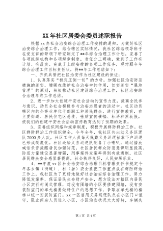 XX年社区居委会委员述职报告