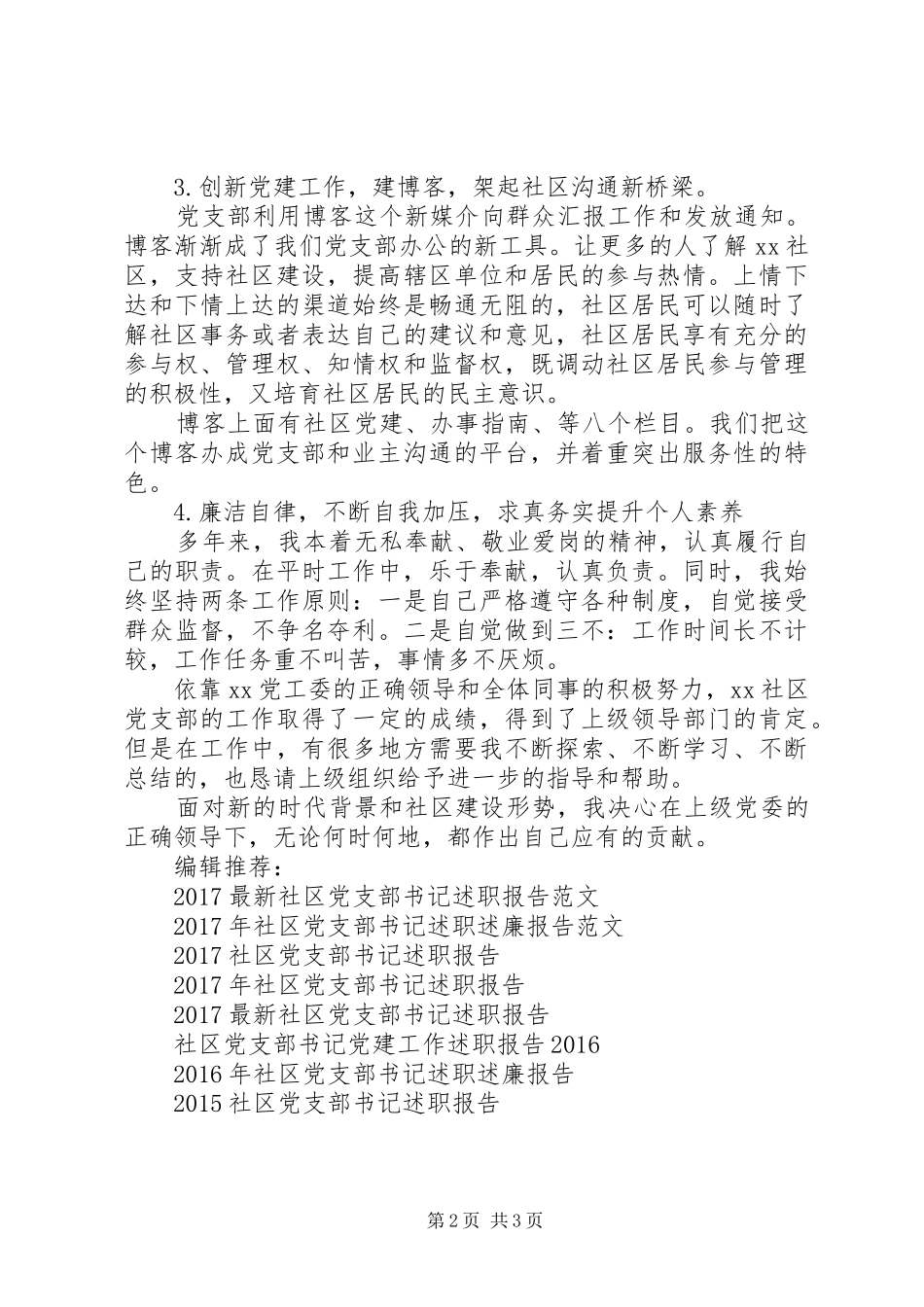 20XX年社区党支部书记的述职报告范文_第2页