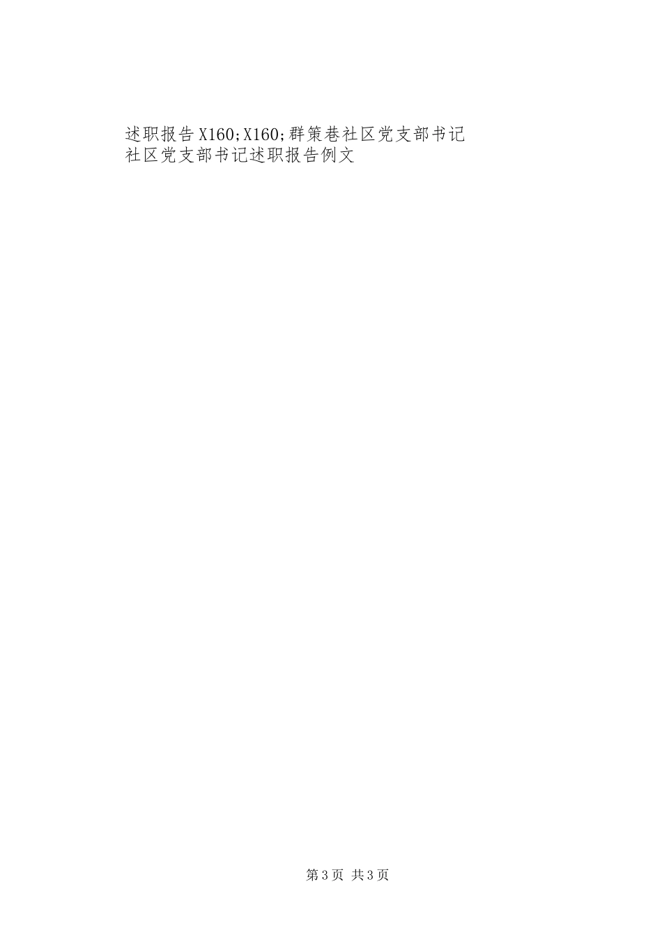 20XX年社区党支部书记的述职报告范文_第3页