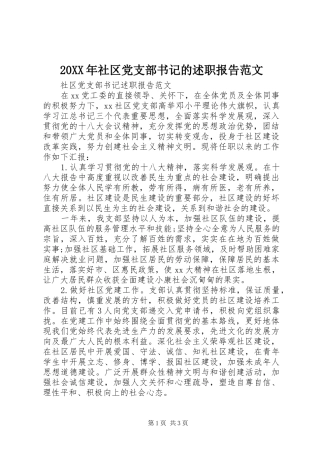 20XX年社区党支部书记的述职报告范文