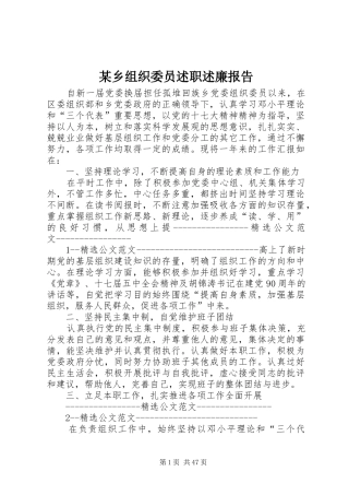 某乡组织委员述职述廉报告