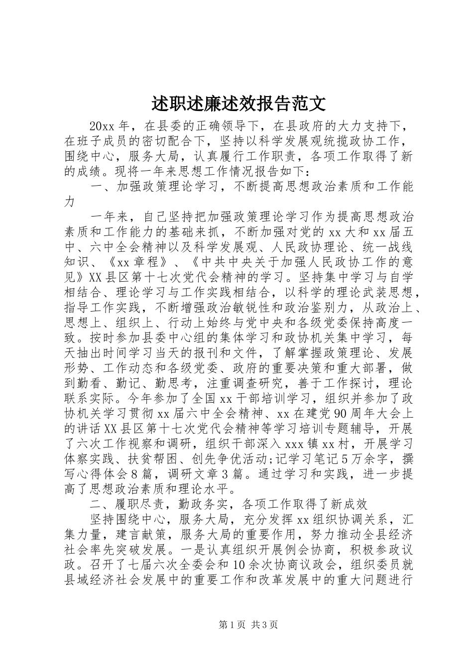 述职述廉述效报告范文_第1页