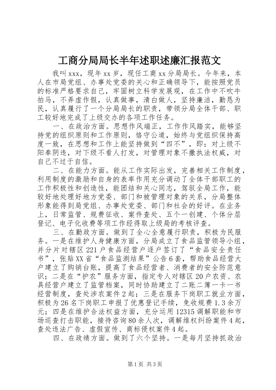 工商分局局长半年述职述廉汇报范文_第1页