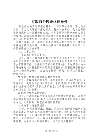 行政前台转正述职报告
