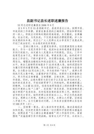 县副书记县长述职述廉报告