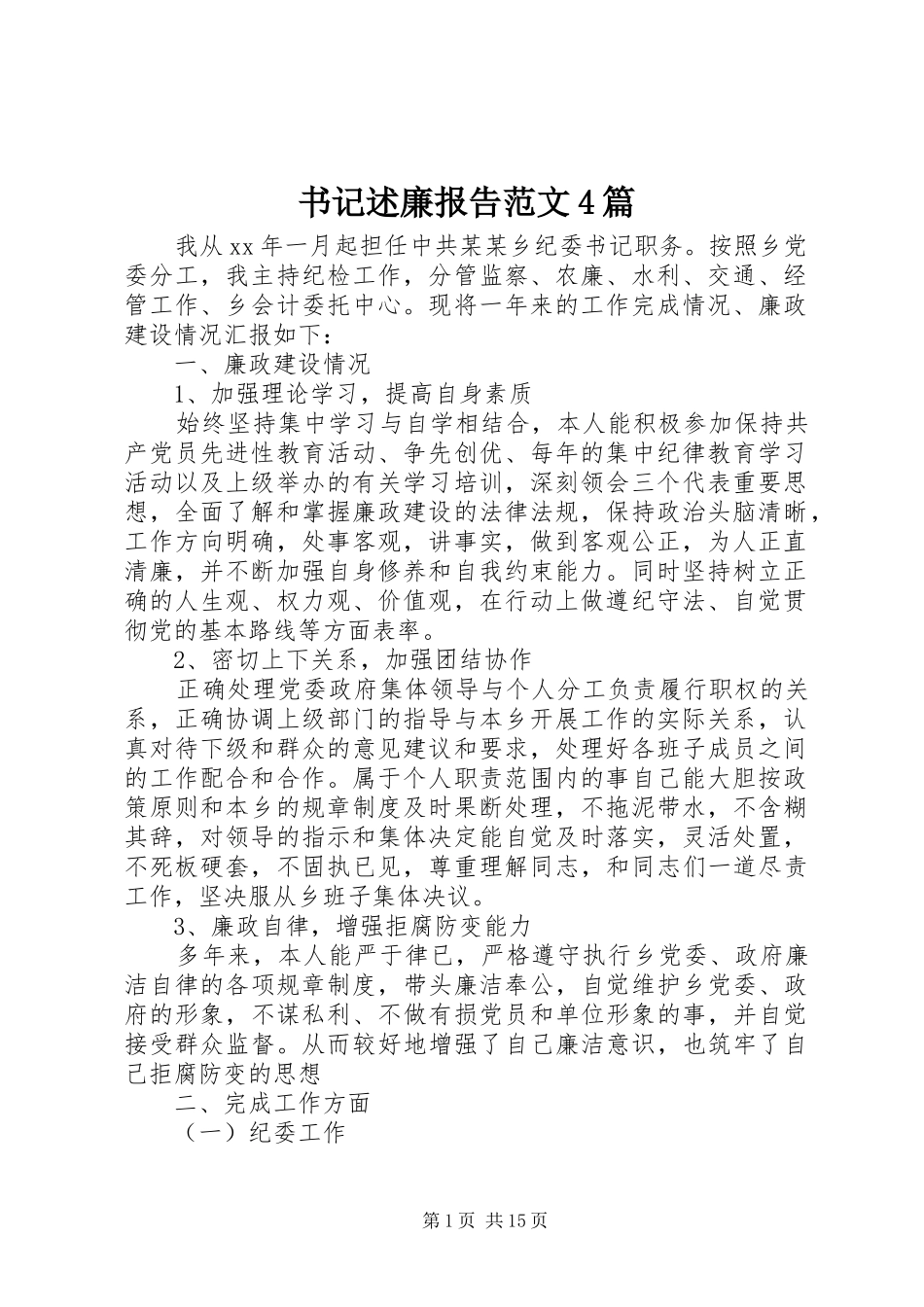 书记述廉报告范文4篇_第1页
